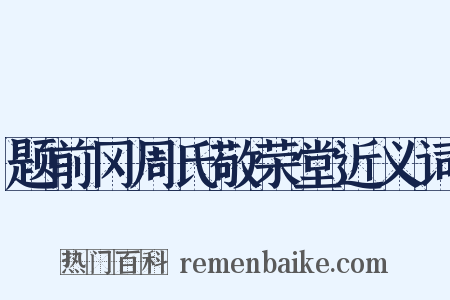题前冈周氏敬荣堂近义词是什么意思的图片